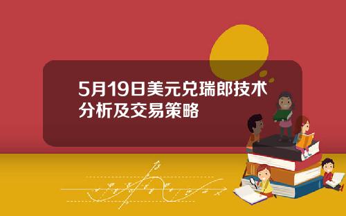 5月19日美元兑瑞郎技术分析及交易策略