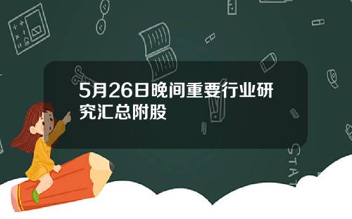 5月26日晚间重要行业研究汇总附股