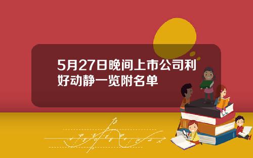 5月27日晚间上市公司利好动静一览附名单