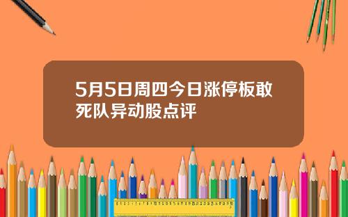 5月5日周四今日涨停板敢死队异动股点评
