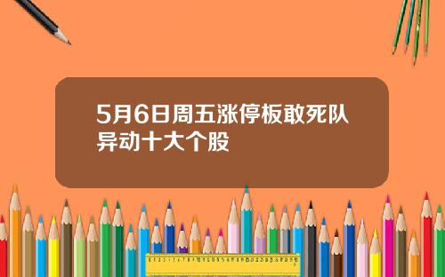 5月6日周五涨停板敢死队异动十大个股