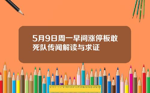 5月9日周一早间涨停板敢死队传闻解读与求证