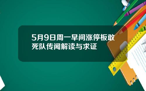 5月9日周一早间涨停板敢死队传闻解读与求证