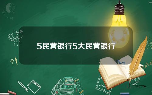 5民营银行5大民营银行