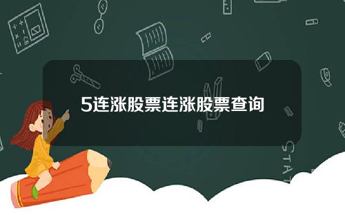 5连涨股票连涨股票查询