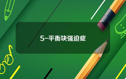 5-平衡块强迫症