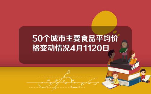 50个城市主要食品平均价格变动情况4月1120日