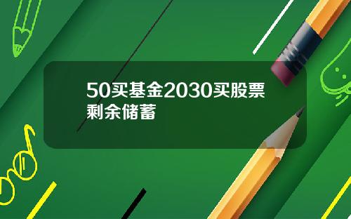 50买基金2030买股票剩余储蓄