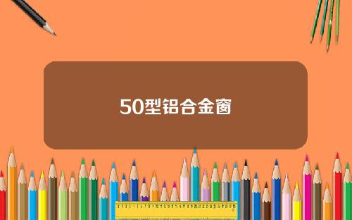 50型铝合金窗