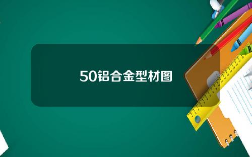 50铝合金型材图