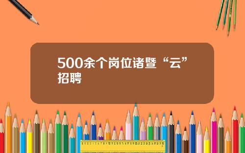 500余个岗位诸暨“云”招聘