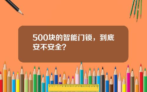 500块的智能门锁，到底安不安全？