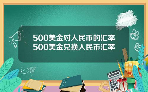 500美金对人民币的汇率500美金兑换人民币汇率