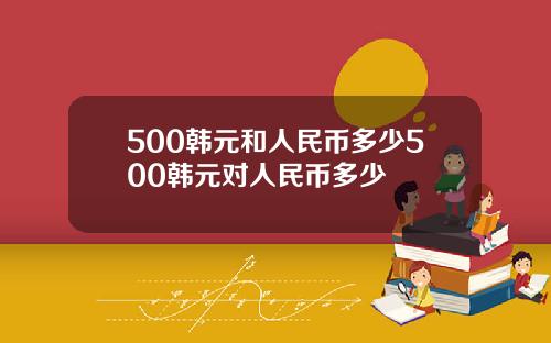 500韩元和人民币多少500韩元对人民币多少