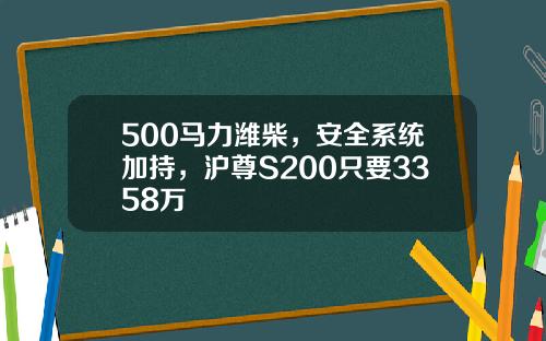 500马力潍柴，安全系统加持，沪尊S200只要3358万