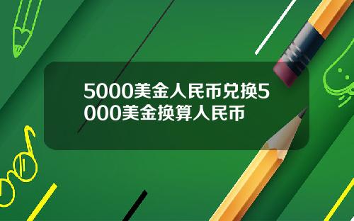 5000美金人民币兑换5000美金换算人民币