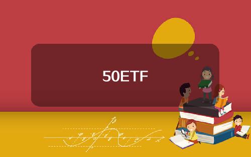 50ETF
