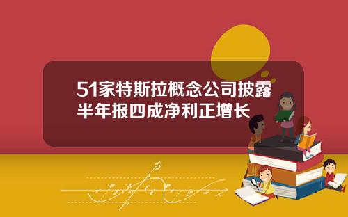 51家特斯拉概念公司披露半年报四成净利正增长