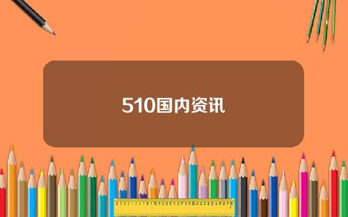510国内资讯