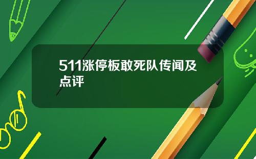 511涨停板敢死队传闻及点评