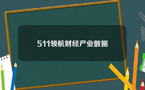 511领航财经产业数据