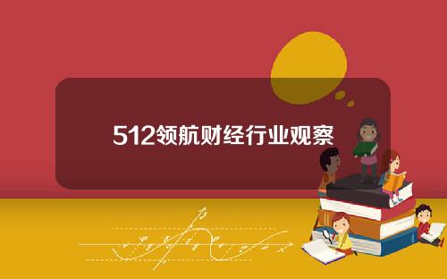512领航财经行业观察