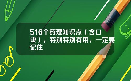 516个药理知识点（含口诀），特别特别有用，一定要记住