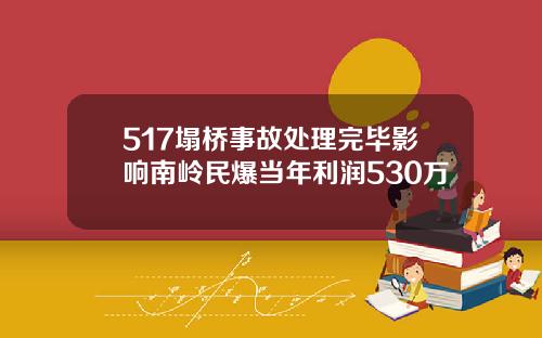 517塌桥事故处理完毕影响南岭民爆当年利润530万