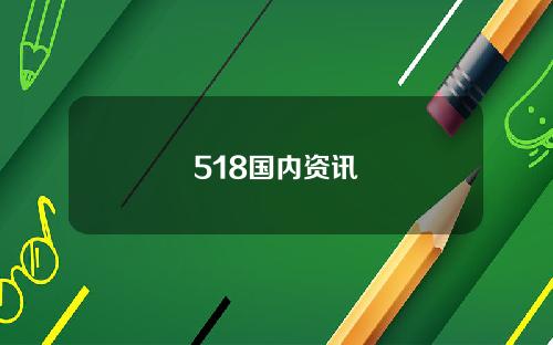 518国内资讯