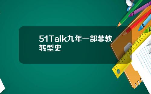 51Talk九年一部菲教转型史