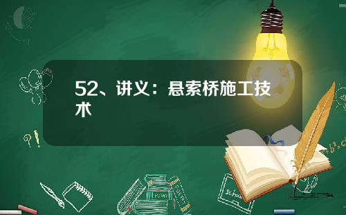 52、讲义：悬索桥施工技术