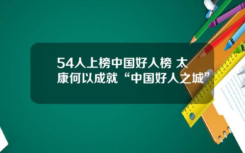54人上榜中国好人榜 太康何以成就“中国好人之城”