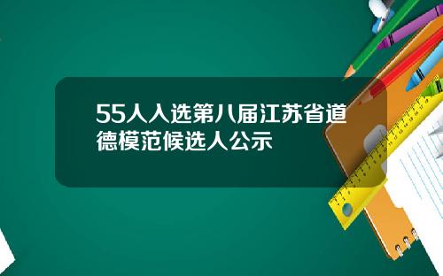 55人入选第八届江苏省道德模范候选人公示