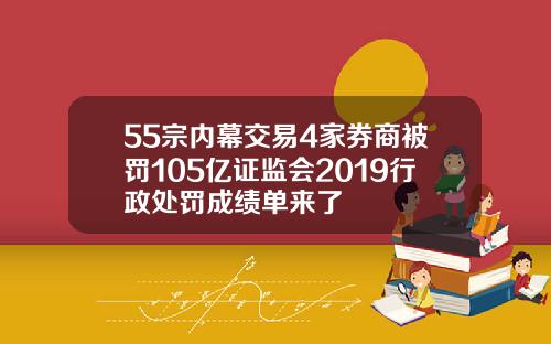 55宗内幕交易4家券商被罚105亿证监会2019行政处罚成绩单来了