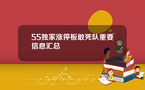 55独家涨停板敢死队重要信息汇总