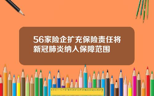 56家险企扩充保险责任将新冠肺炎纳入保障范围