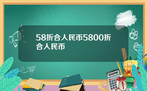 58折合人民币5800折合人民币
