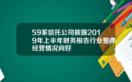 59家信托公司披露2019年上半年财务报告行业整体经营情况向好