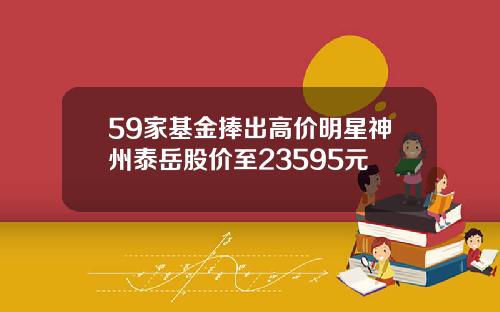 59家基金捧出高价明星神州泰岳股价至23595元
