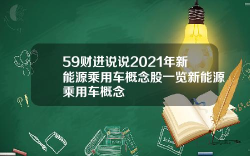 59财进说说2021年新能源乘用车概念股一览新能源乘用车概念