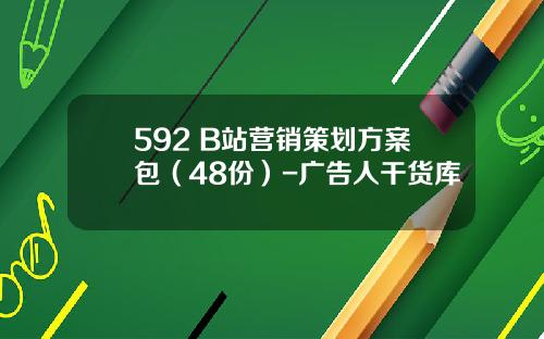 592 B站营销策划方案包（48份）-广告人干货库