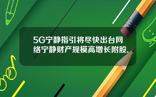 5G宁静指引将尽快出台网络宁静财产规模高增长附股.