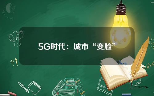 5G时代：城市“变脸”