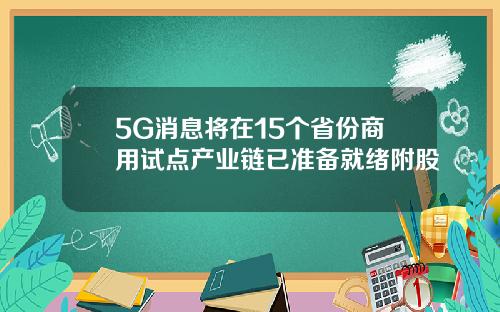 5G消息将在15个省份商用试点产业链已准备就绪附股