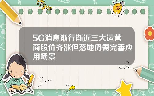 5G消息渐行渐近三大运营商股价齐涨但落地仍需完善应用场景