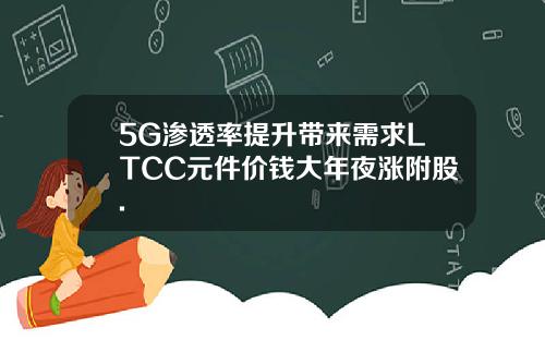 5G渗透率提升带来需求LTCC元件价钱大年夜涨附股.