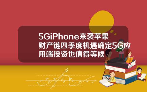 5GiPhone来袭苹果财产链四季度机遇确定5G应用端投资也值得等候