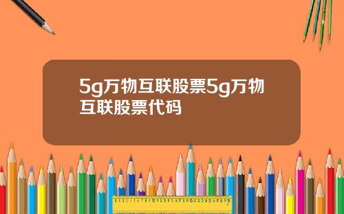 5g万物互联股票5g万物互联股票代码