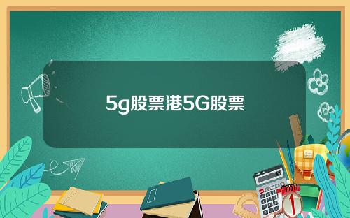 5g股票港5G股票