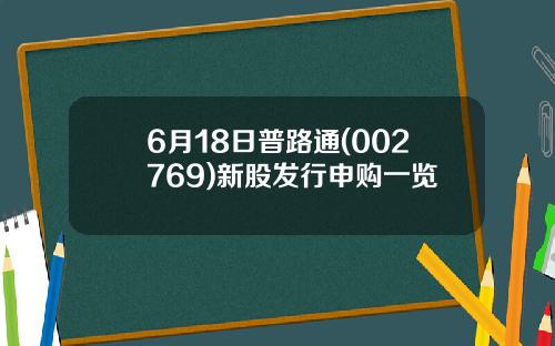 6月18日普路通(002769)新股发行申购一览